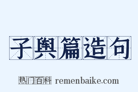 子舆篇造句是什么意思的图片